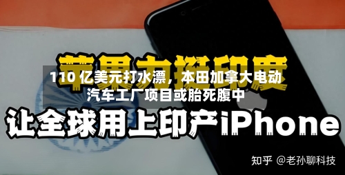110 亿美元打水漂，本田加拿大电动汽车工厂项目或胎死腹中