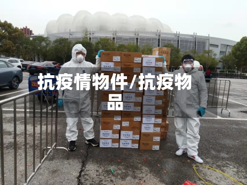 抗疫情物件/抗疫物品