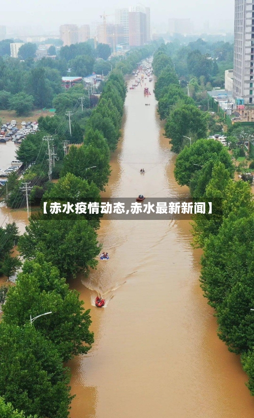 【赤水疫情动态,赤水最新新闻】