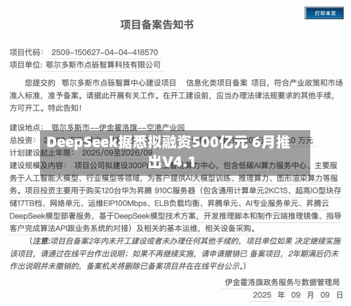 DeepSeek据悉拟融资500亿元 6月推出V4.1