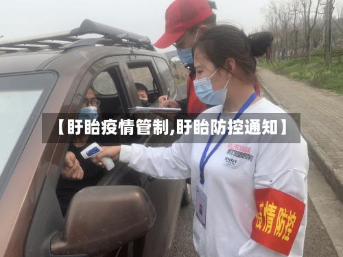 【盱眙疫情管制,盱眙防控通知】