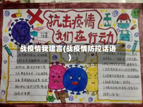 战疫情我建言(战疫情防控话语)