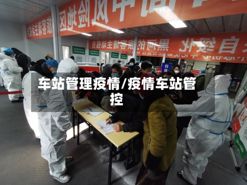 车站管理疫情/疫情车站管控
