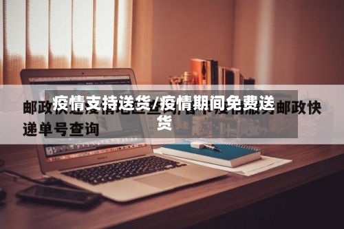 疫情支持送货/疫情期间免费送货