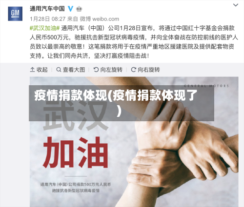疫情捐款体现(疫情捐款体现了)