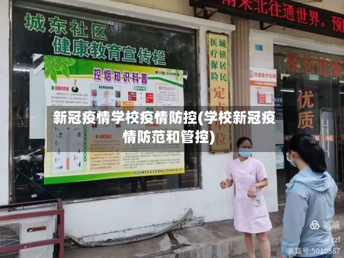 新冠疫情学校疫情防控(学校新冠疫情防范和管控)