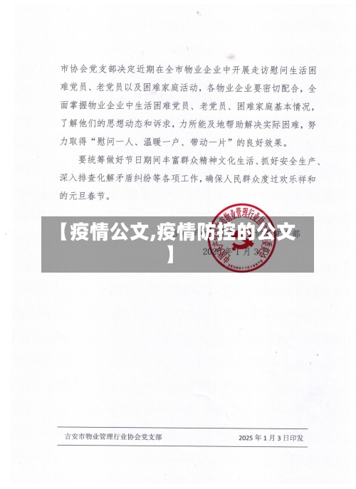 【疫情公文,疫情防控的公文】