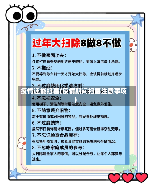 疫情还能扫墓(疫情期间扫墓注意事项)