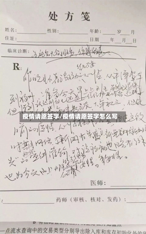 疫情请愿签字/疫情请愿签字怎么写