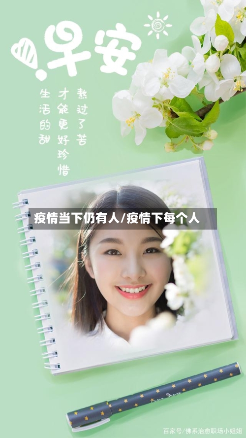 疫情当下仍有人/疫情下每个人