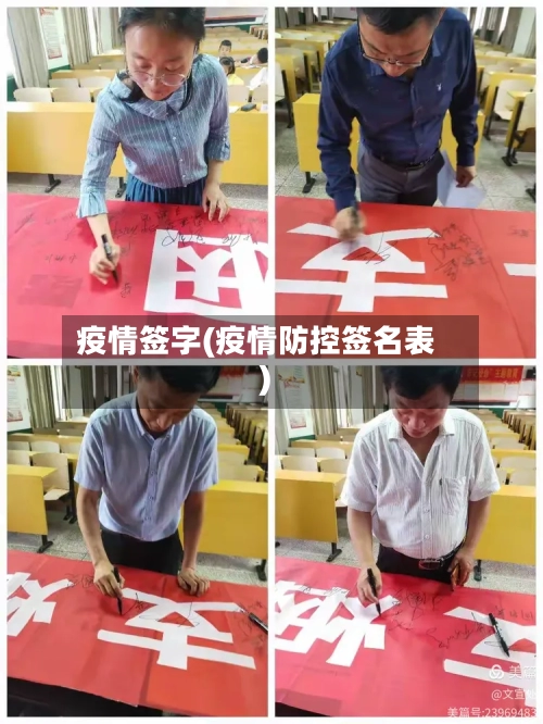 疫情签字(疫情防控签名表)