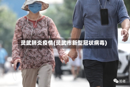 灵武肺炎疫情(灵武市新型冠状病毒)