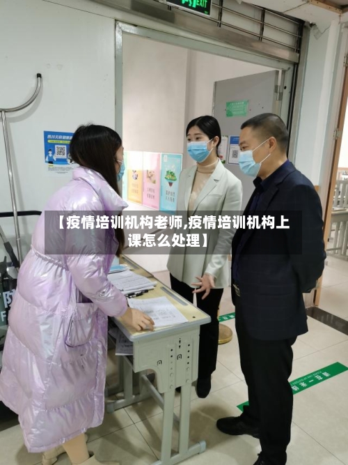 【疫情培训机构老师,疫情培训机构上课怎么处理】