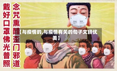 【与疫情的,与疫情有关的句子文辞优美】