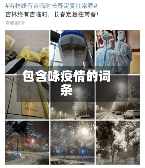 包含咏疫情的词条