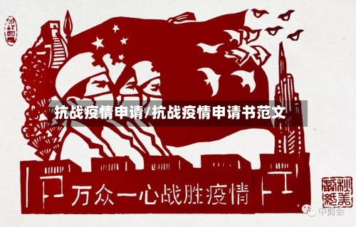 抗战疫情申请/抗战疫情申请书范文