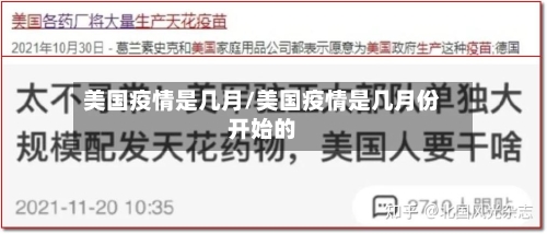 美国疫情是几月/美国疫情是几月份开始的