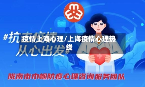 疫情上海心理/上海疫情心理热线