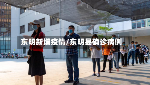 东明新增疫情/东明县确诊病例