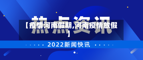 【疫情河南假期,河南疫情放假】