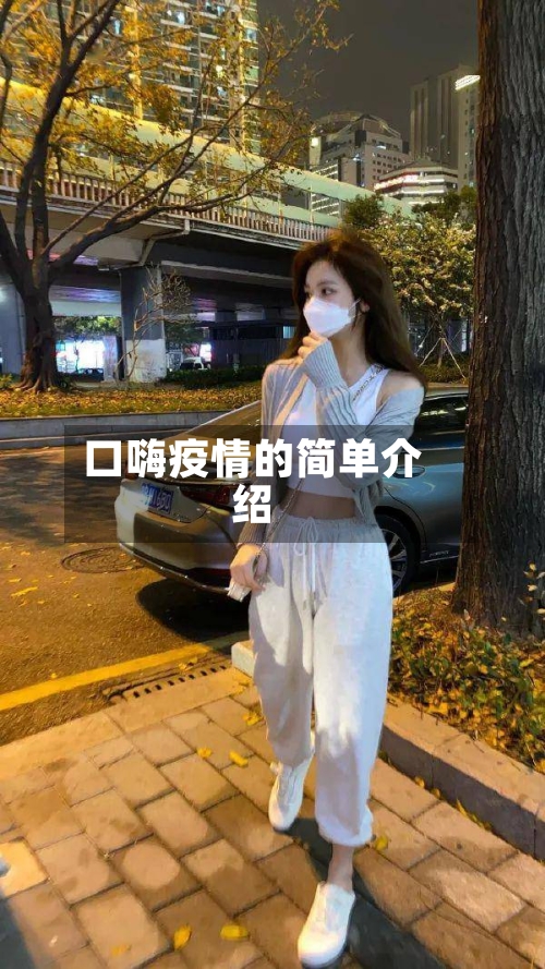 口嗨疫情的简单介绍