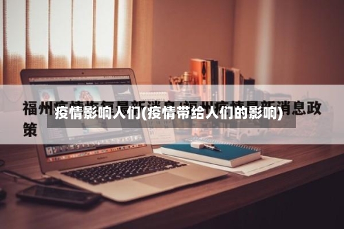 疫情影响人们(疫情带给人们的影响)