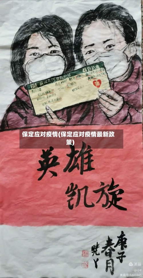 保定应对疫情(保定应对疫情最新政策)
