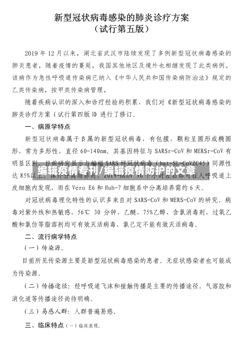 编辑疫情专刊/编辑疫情防护的文章