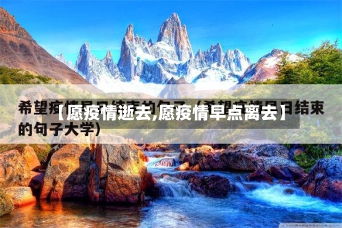【愿疫情逝去,愿疫情早点离去】