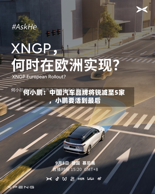何小鹏：中国汽车品牌将锐减至5家，小鹏要活到最后