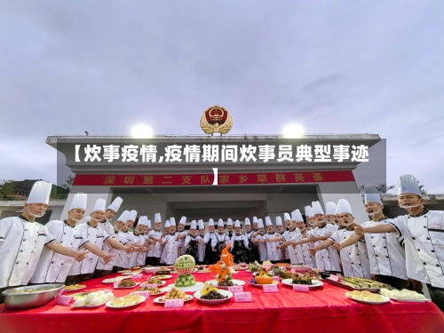 【炊事疫情,疫情期间炊事员典型事迹】
