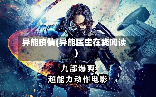 异能疫情(异能医生在线阅读)