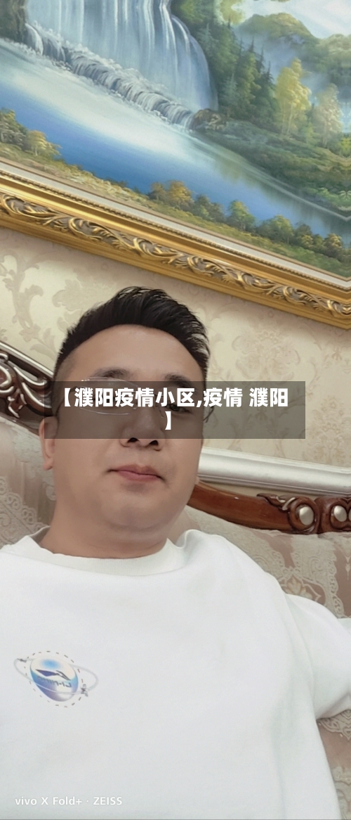 【濮阳疫情小区,疫情 濮阳】