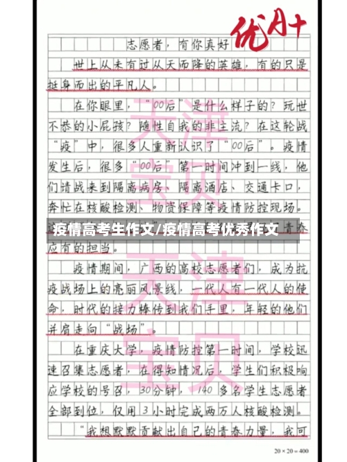 疫情高考生作文/疫情高考优秀作文