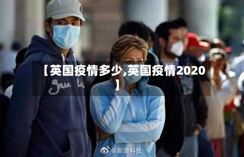 【英国疫情多少,英国疫情2020】