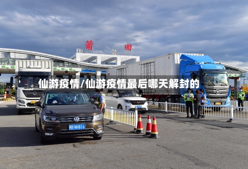 仙游疫情/仙游疫情最后哪天解封的