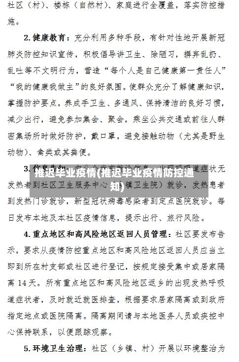 推迟毕业疫情(推迟毕业疫情防控通知)