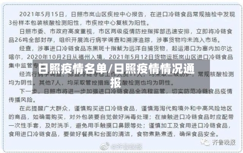 日照疫情名单/日照疫情情况通报