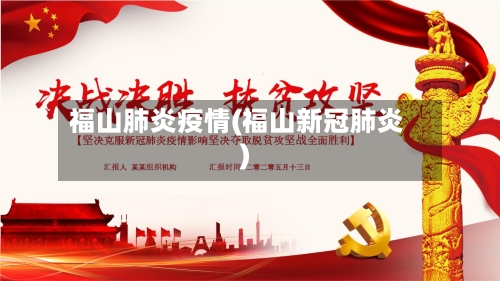福山肺炎疫情(福山新冠肺炎)
