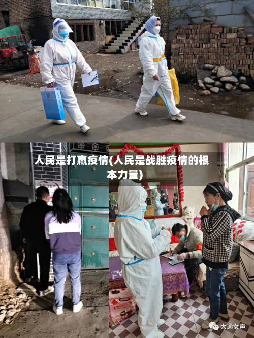 人民是打赢疫情(人民是战胜疫情的根本力量)