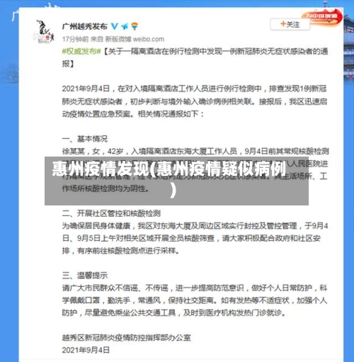 惠州疫情发现(惠州疫情疑似病例)