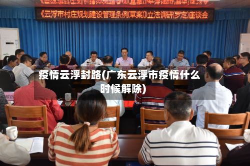 疫情云浮封路(广东云浮市疫情什么时候解除)