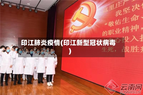 印江肺炎疫情(印江新型冠状病毒)