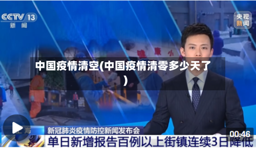 中国疫情清空(中国疫情清零多少天了)