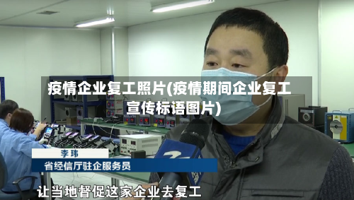 疫情企业复工照片(疫情期间企业复工宣传标语图片)