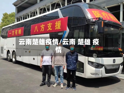 云南楚雄疫情/云南 楚雄 疫情