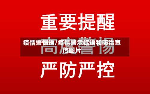 疫情警惕语/疫情警示标语和防治宣传图片