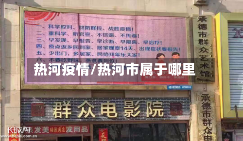 热河疫情/热河市属于哪里