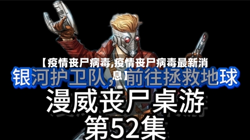 【疫情丧尸病毒,疫情丧尸病毒最新消息】