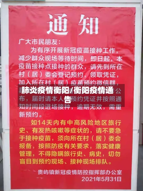 肺炎疫情衡阳/衡阳疫情通告